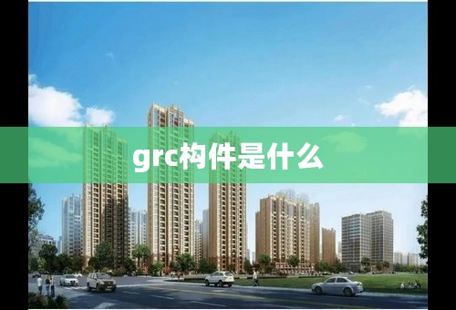 grc构件是什么