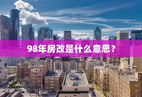 98年房改是什么意思？