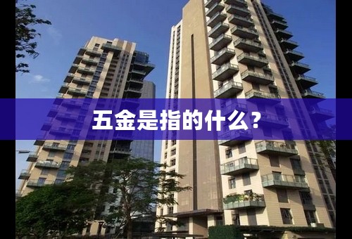 五金是指的什么？
