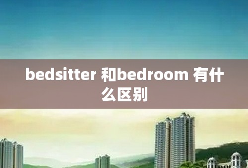 bedsitter 和bedroom 有什么区别