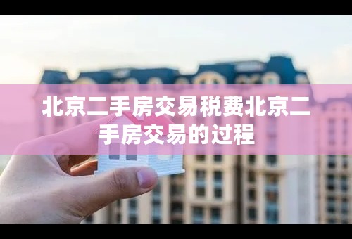 北京二手房交易税费北京二手房交易的过程