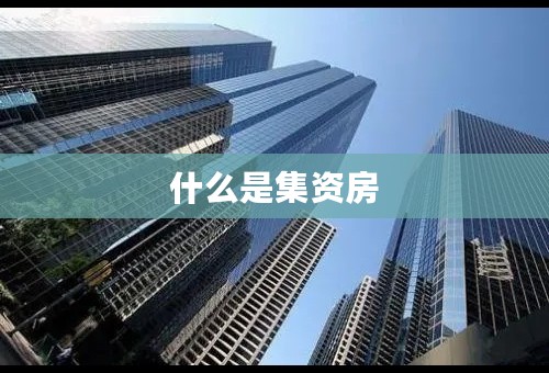什么是集资房