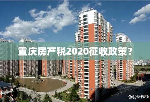 重庆房产税2020征收政策？