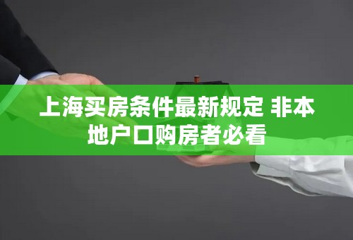 上海买房条件最新规定 非本地户口购房者必看