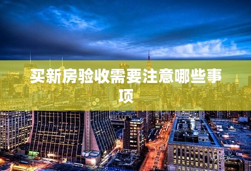 买新房验收需要注意哪些事项