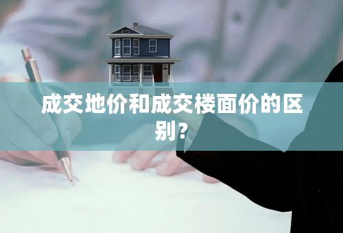 成交地价和成交楼面价的区别？