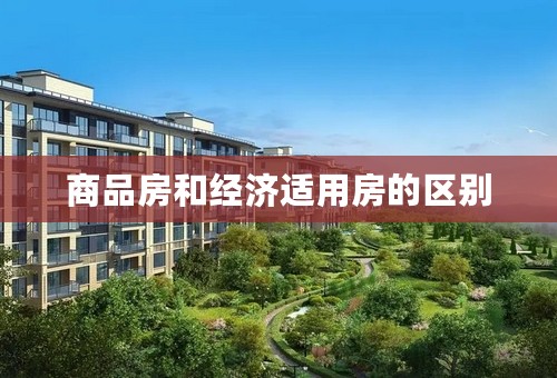 商品房和经济适用房的区别
