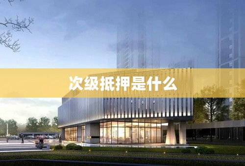 次级抵押是什么