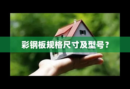 彩钢板规格尺寸及型号？