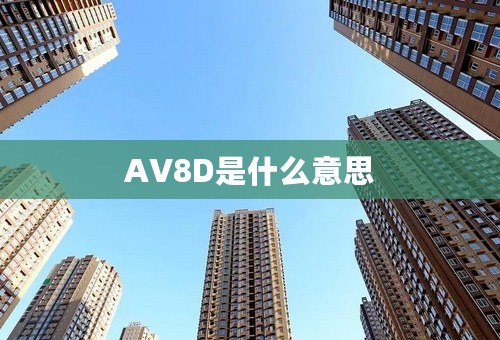 AV8D是什么意思
