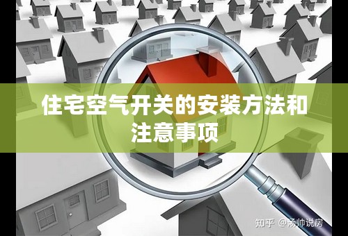住宅空气开关的安装方法和注意事项