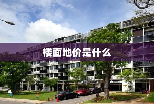 楼面地价是什么