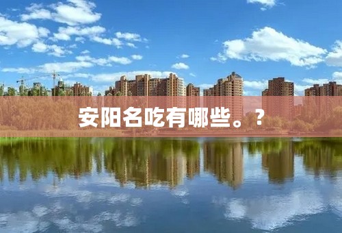 安阳名吃有哪些。？