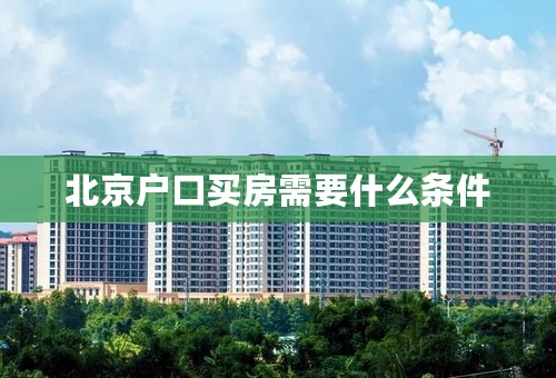 北京户口买房需要什么条件