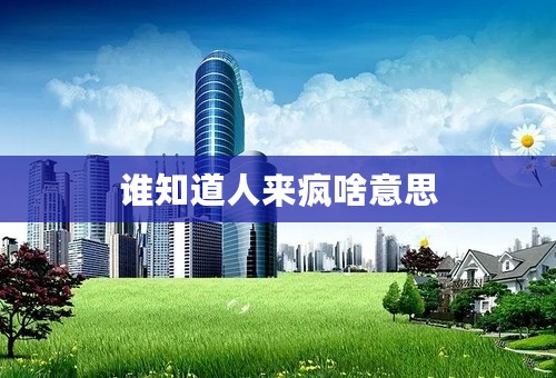 谁知道人来疯啥意思