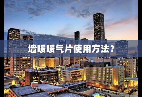 墙暖暖气片使用方法？