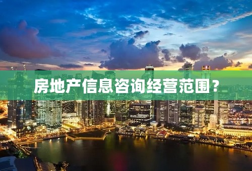 房地产信息咨询经营范围？