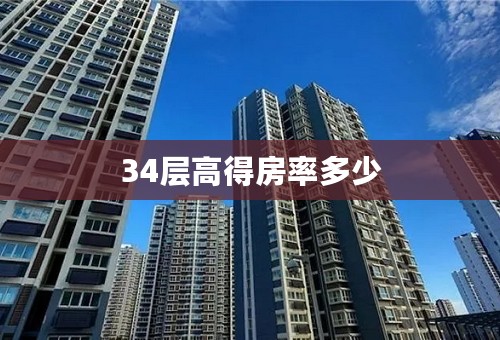 34层高得房率多少