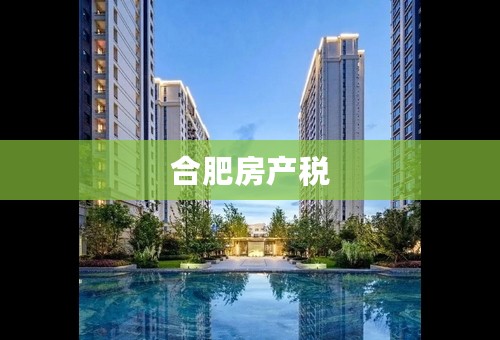 合肥房产税