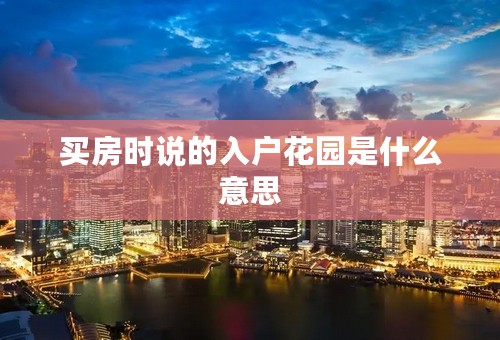 买房时说的入户花园是什么意思