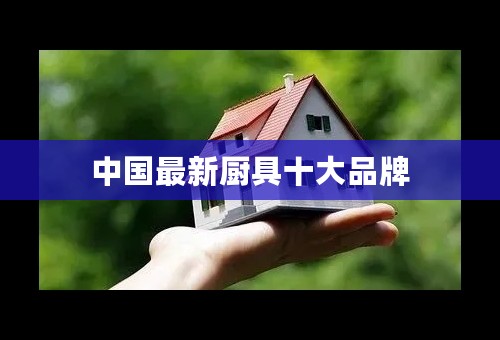 中国最新厨具十大品牌