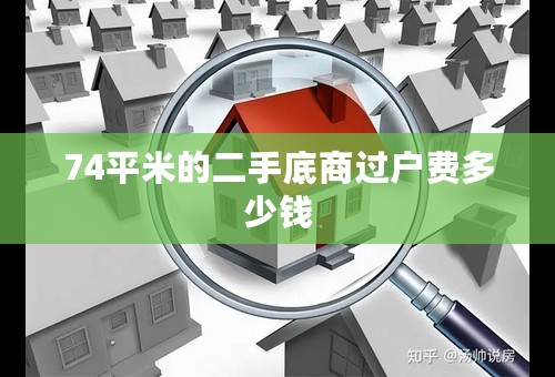 74平米的二手底商过户费多少钱