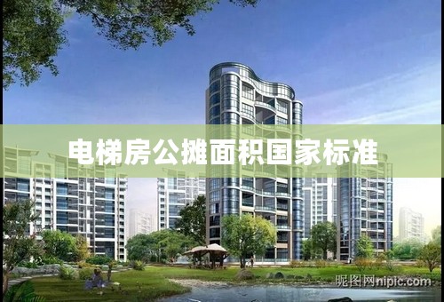 电梯房公摊面积国家标准