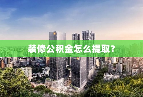 装修公积金怎么提取？