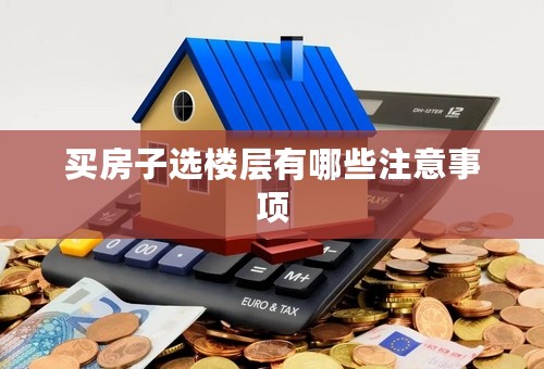 买房子选楼层有哪些注意事项