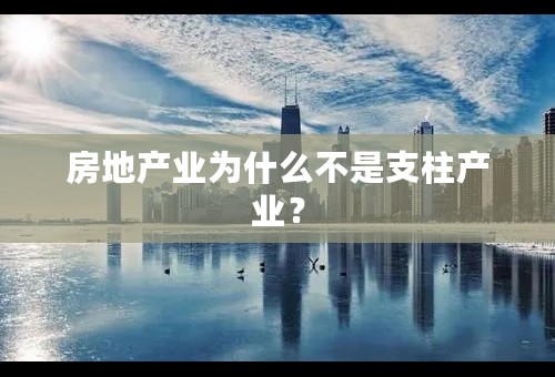 房地产业为什么不是支柱产业？
