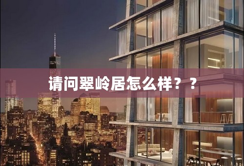 请问翠岭居怎么样？？
