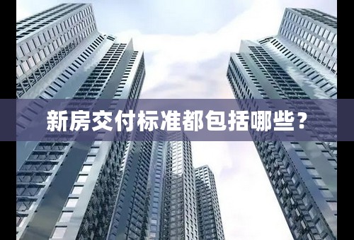 新房交付标准都包括哪些？