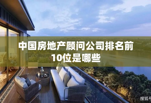 中国房地产顾问公司排名前10位是哪些
