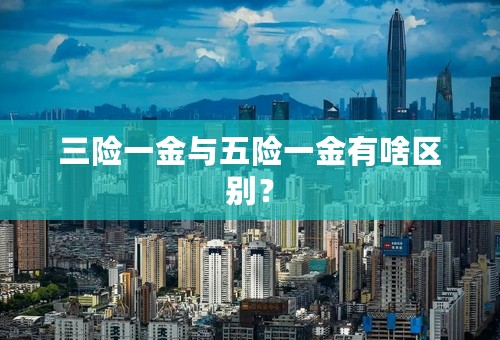 三险一金与五险一金有啥区别？