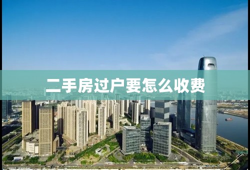 二手房过户要怎么收费