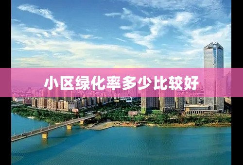 小区绿化率多少比较好