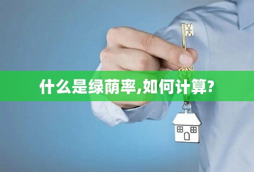 什么是绿荫率,如何计算?