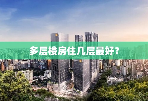 多层楼房住几层最好？