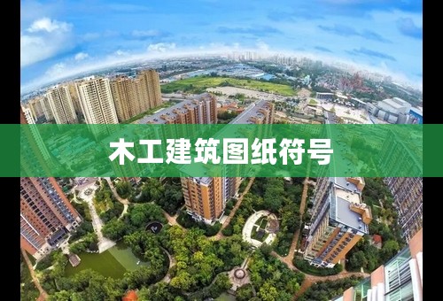 木工建筑图纸符号