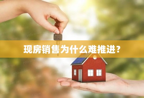 现房销售为什么难推进？