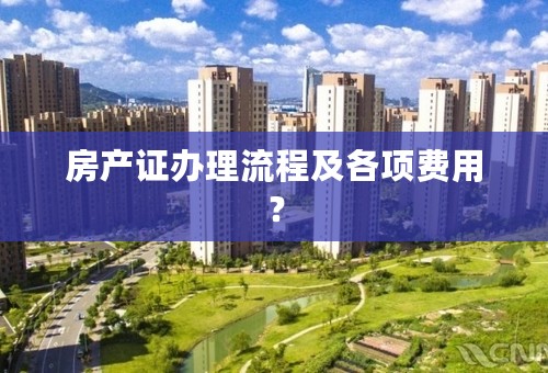 房产证办理流程及各项费用？