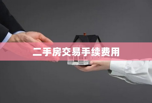 二手房交易手续费用
