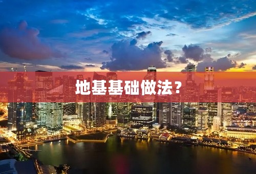 地基基础做法？