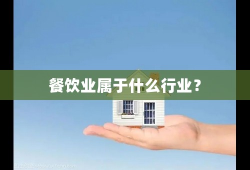 餐饮业属于什么行业？