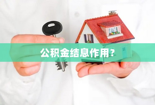 公积金结息作用？