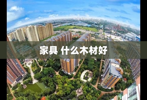 家具 什么木材好
