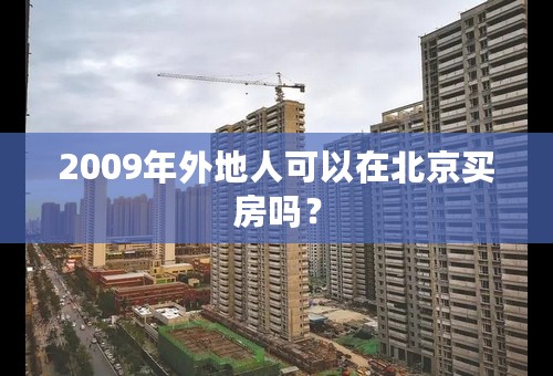 2009年外地人可以在北京买房吗？