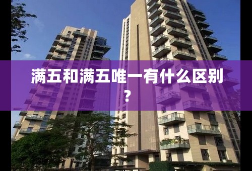 满五和满五唯一有什么区别？