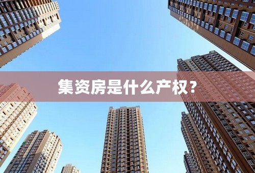 集资房是什么产权？