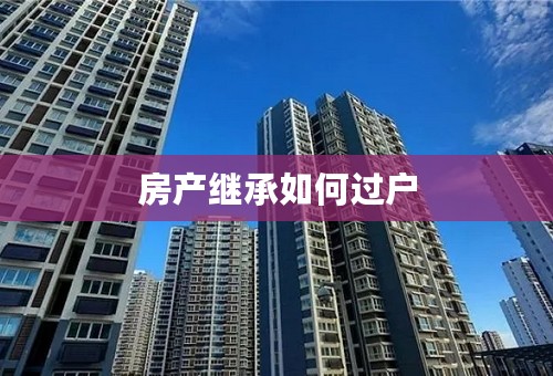 房产继承如何过户